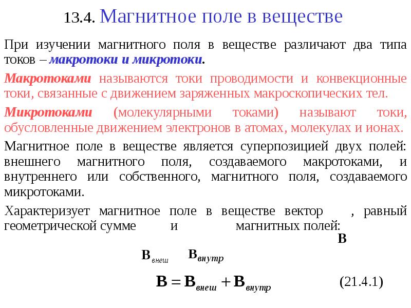 Магнитное поле в веществе. Характеристики магнитного поля в веществе. 5. Магнитное поле в веществе. Макротоки и микротоки.