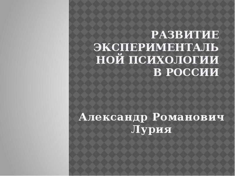 Экспериментальная психология в россии презентация