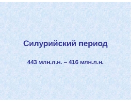 Силурийский период 443 млн.л.н. – 416 млн.л.н.