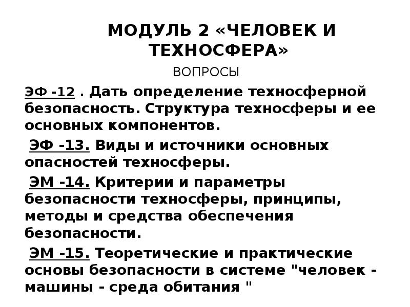 Модули человека. Структура основных компонентов техносферы. Техносфера и ее структура. . Структура техносферы и ее компонентов.. Техносфера вопросы.