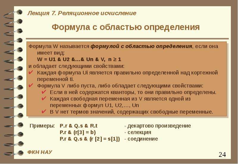 Исчислено это уплачено. Реляционное исчисление. Формулы реляционного исчисления. Операции реляционного исчисления. Обладает формула.