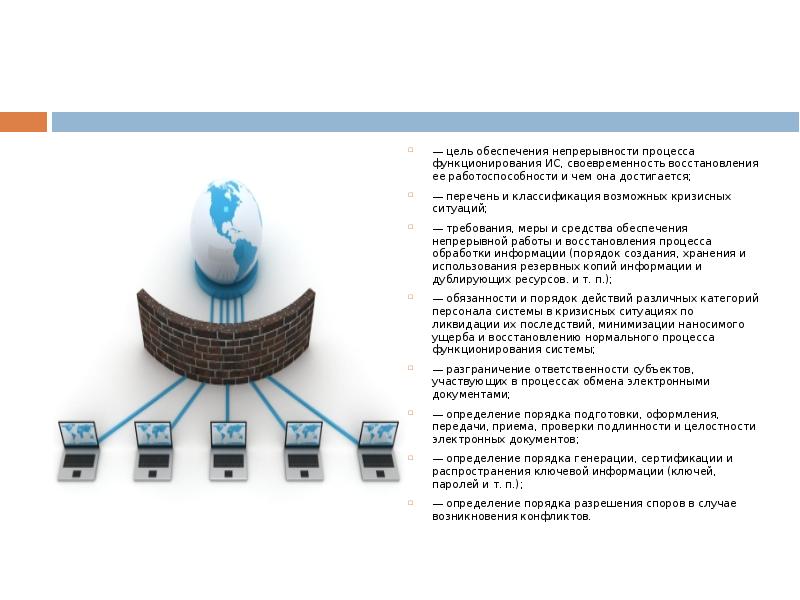 План обеспечения непрерывной работы и восстановления информации