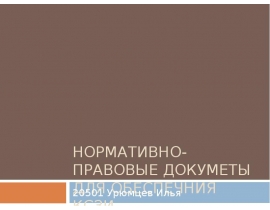 Нормативно-правовые докуметы для обеспечния ксзи
