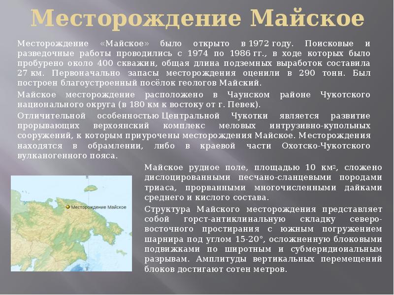 Средняя плотность чукотский ао. Майское месторождение золота. Месторождение Майское Чукотка на карте. Месторождение Майское на Чукотке. Майское месторождение на карте.