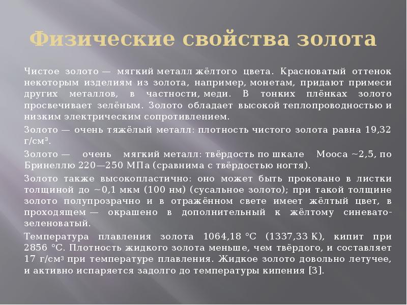 Свойства золота. Общая характеристика золота. Физические характеристики золота. Описание физических свойств золота.