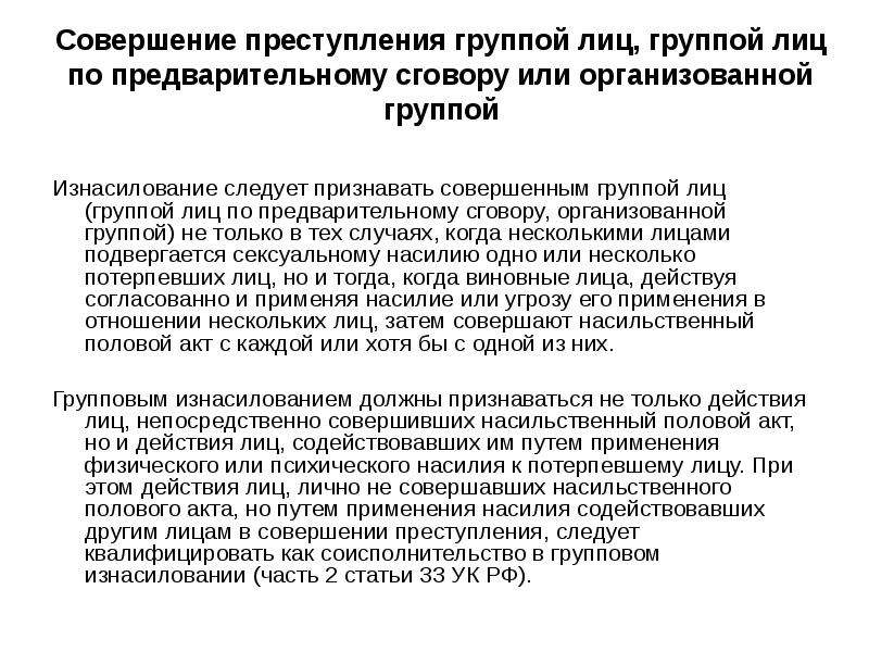 Совершенное группой лиц по предварительному сговору. Совершение преступления группой лиц. Преступление совершенное группой лиц по предварительному сговору. Группой лиц по предварительному сговору или организованной группой.. Преступление признается совершенным группой лиц.