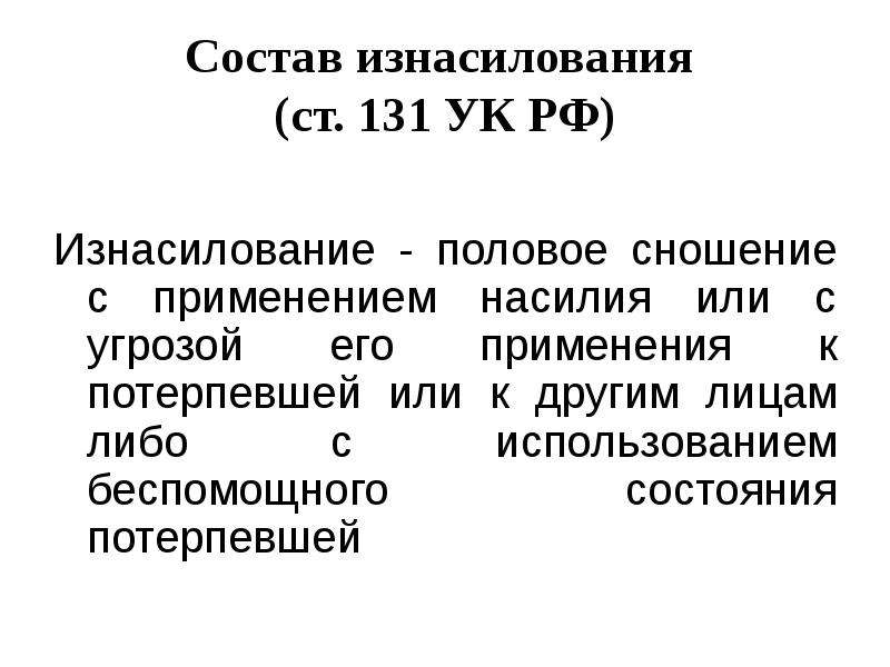 Статья 131 4. 131 Статья УК РФ. Ст 131 ч 1 УК РФ. 131 Статья уголовного кодекса РФ.