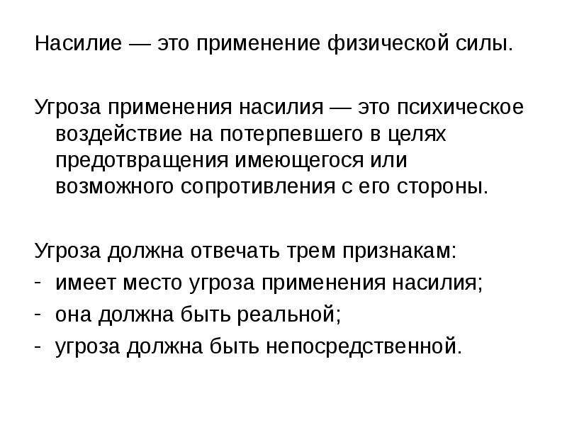 Угроза применения насилия. Экономическое насилие. Применение насилия.