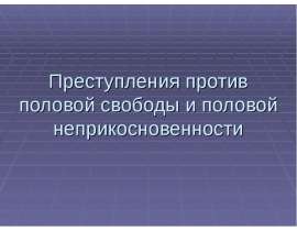 Tema_5_Prestuplenia_protiv_polovoy_neprikosnovennosti_i_polovoy_svobody_lichnosti.ppt