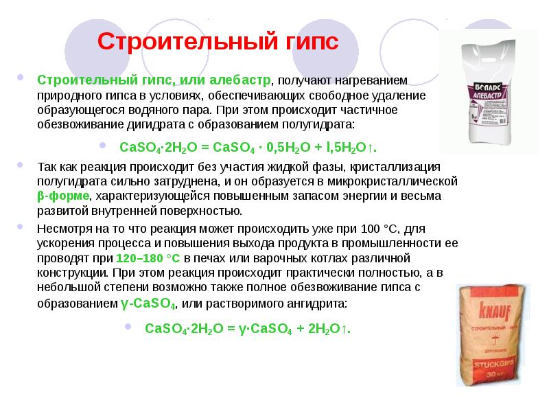 Как рассчитать гипс на форму. Получение строительного гипса. Строительный гипс формула. Реакция получения строительного гипса. Химическая формула строительного гипса.