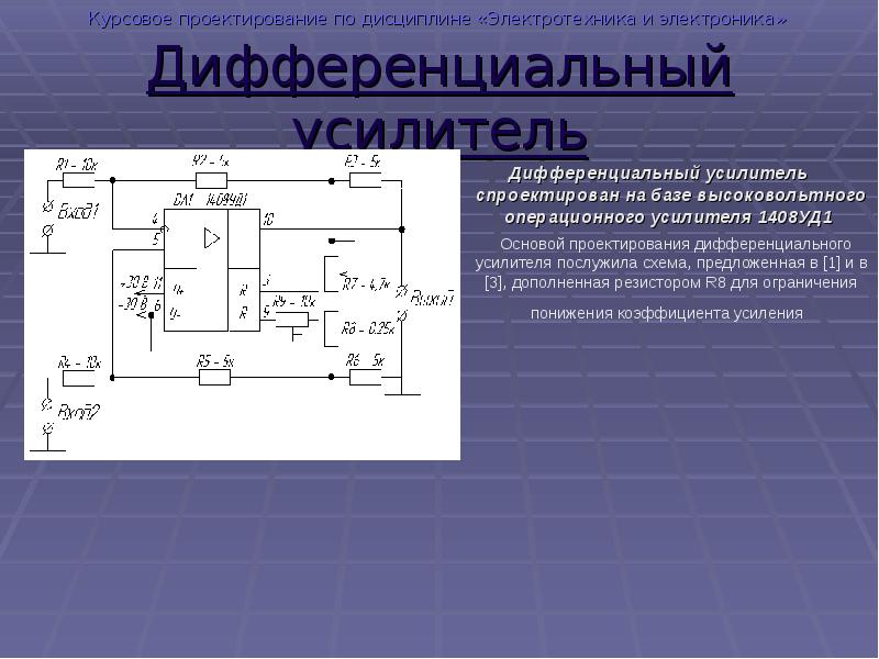 Дифференциальный усилитель презентация