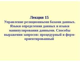 Управление реляционными базами данных. Языки определения данных и языки манипулирования данными.