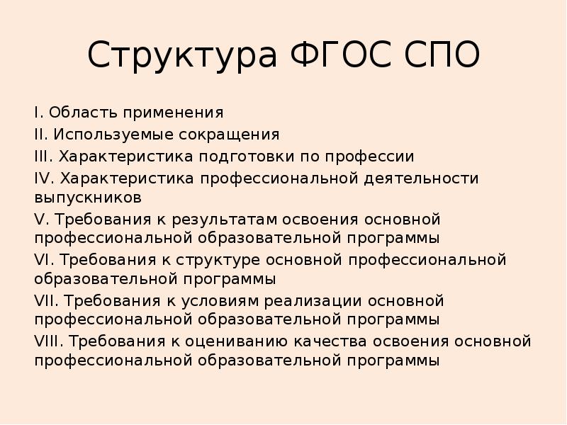 Фгос спо. Структура ФГОС. Структура ФГОС профессионального образования. Структура ФГОС СПО по специальности.