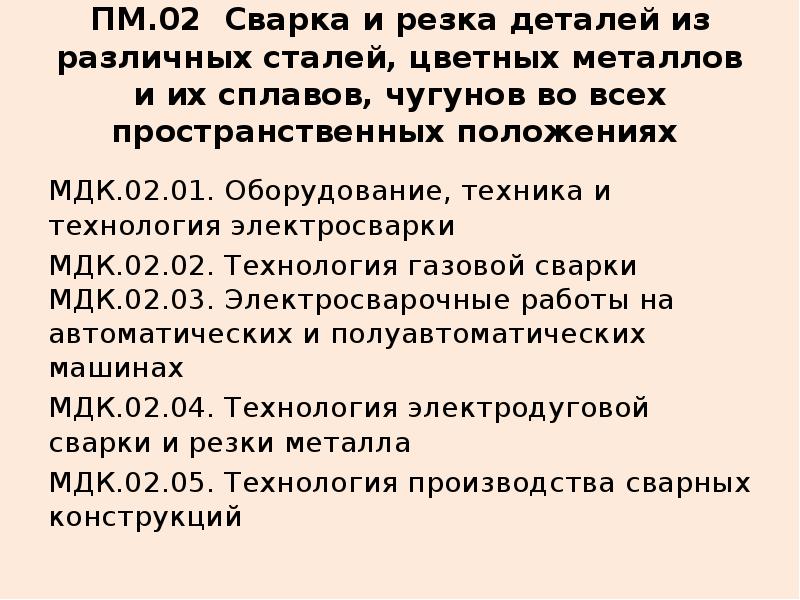 Мдк 02.01. ПМ 02 сварочное производство. Сварка МДК. МДК 02.02технология производства сварных конструкций учебник. ПМ МДК.