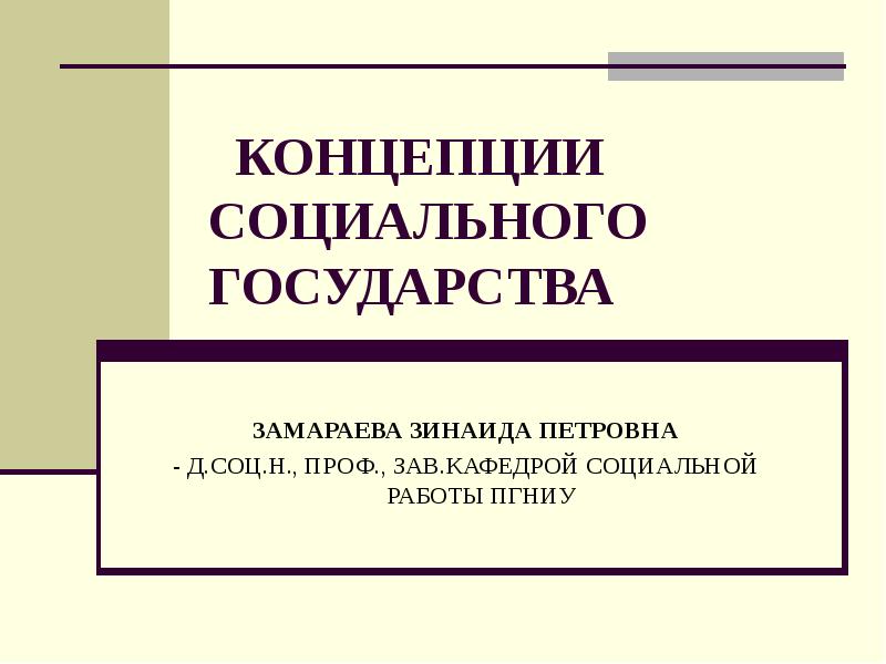 Экономическая основа социального государства презентация