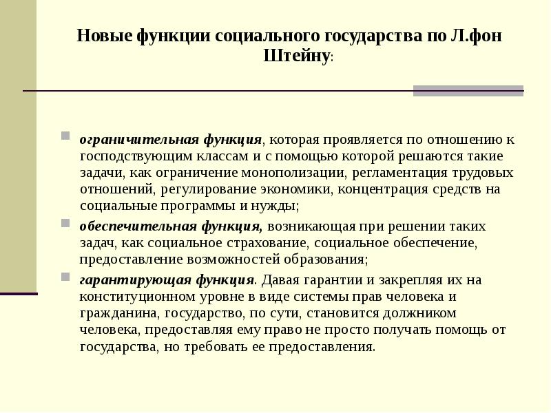 Основы социального государства. Социальное государство по Штейну. Социальные функции государства. Концепция социального государства Лоренца фон Штейна. Основные работы л Штейна.