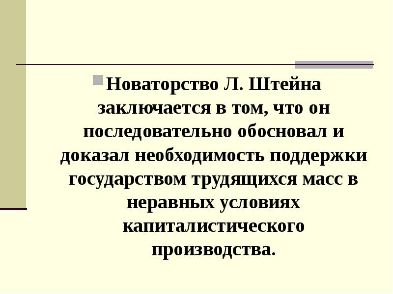 Необходимость поддержки. Соц государство по Штейну. Теория Штейна. Функции социального государства по л. фон Штейн. Сущность социального государства Штейна.