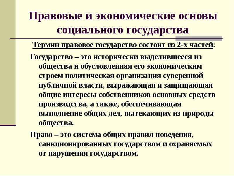 Правовое и социальное государство презентация