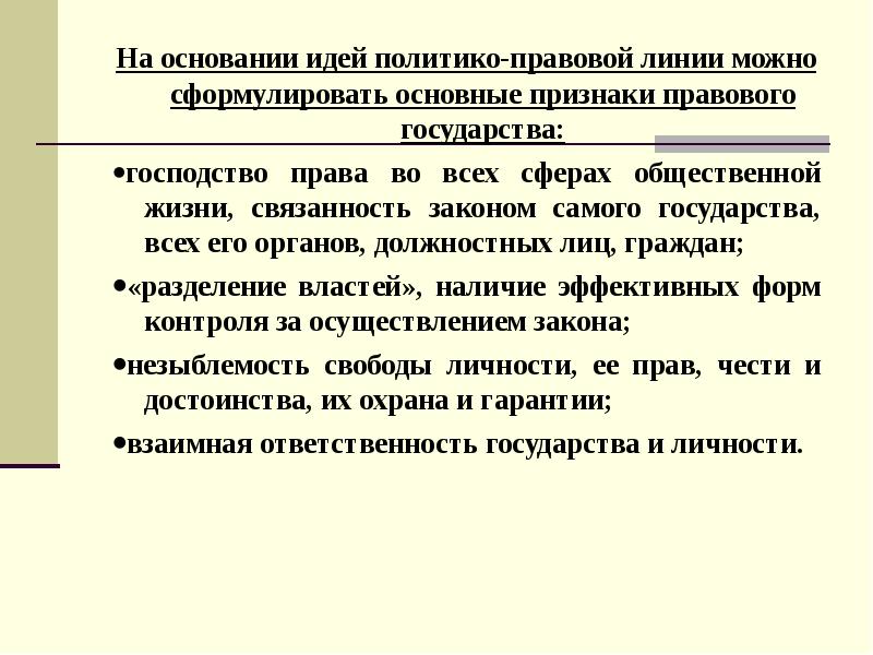 Юридическая линия. Связанность законом государства и его органов и граждан. Правовая основа социального государства. Связанность государства права. Основы социального права.