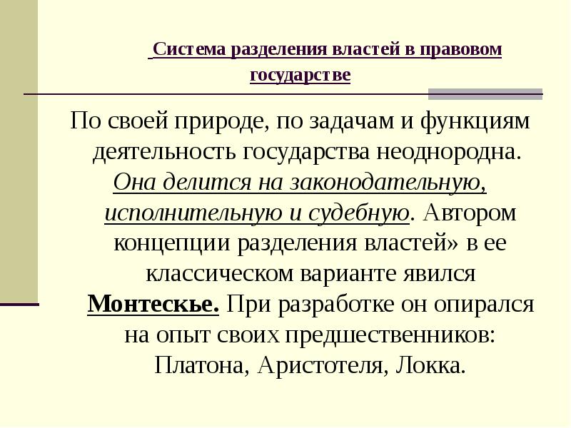 Понятие разделения. Разделение властей в правовом государстве. Пример разделения властей в правовом государстве. Реальное Разделение властей это правовое государство. Разделяю концепцию.