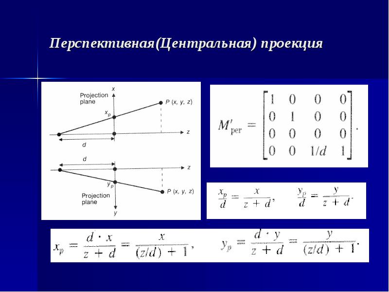 Действия с проекциями. Проективное преобразование. Матрица перспективной проекции. Перспективное проецирование. Матрица перспективного преобразования.