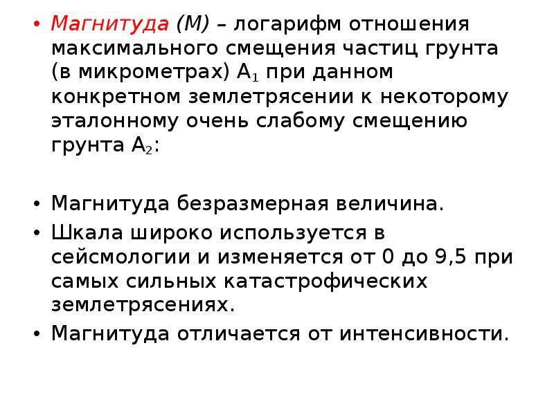 Отношение максимальных. Магнитуда землетрясения. Магнитуда 7 баллов. Характеристика магнитуды. Магнитуда измеряется в.