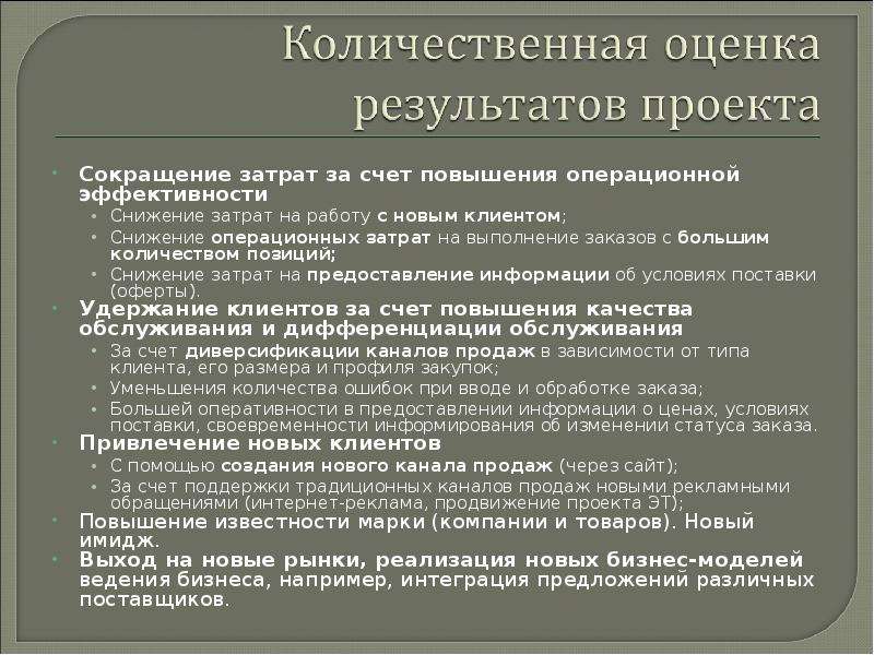 На счет повышения. Повышению операционной эффективности и сокращению расходов.. Сокращение операционных затрат. За счет чего могут сокращаться операционные расходы.