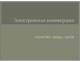 Электронная коммерция