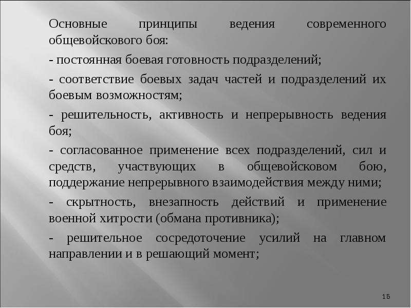 Соответствие подразделений. Принципы ведения боя. Основные принципы ведения современного боя. Принципы современного общевойскового боя. Основные принципы ведения общевойскового боя.