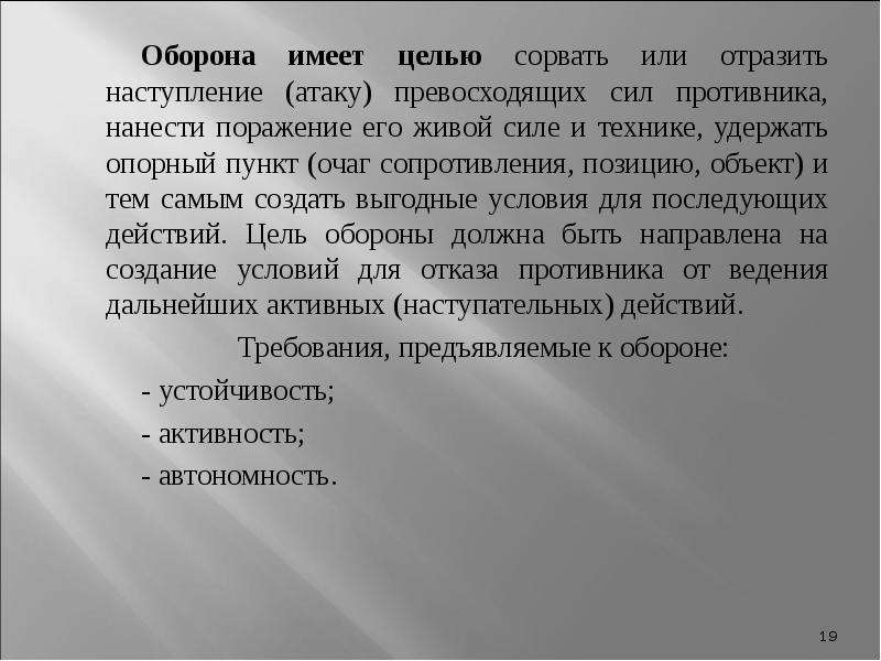 Превосходящие силы. Оборона имеет целью. Основы общевойскового боя.