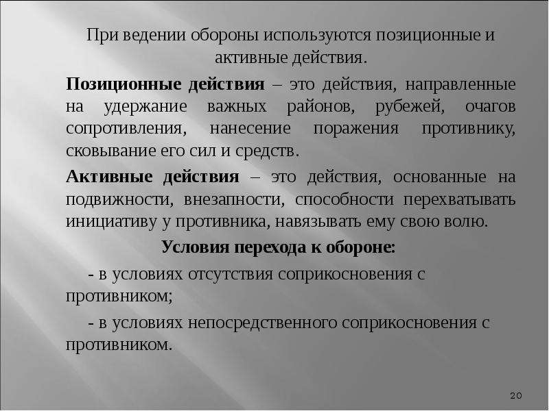 Оборона ведение. Позиционный метод действия. Активные действия. Позиционные бои. Позиционная форма ведения боевых действий.