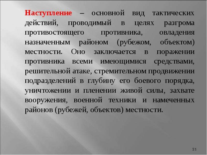 Основное наступление. Наступление сущность цели наступления. Поражение цели. Определите цель тактического действия вызов. Стремительное наступление.