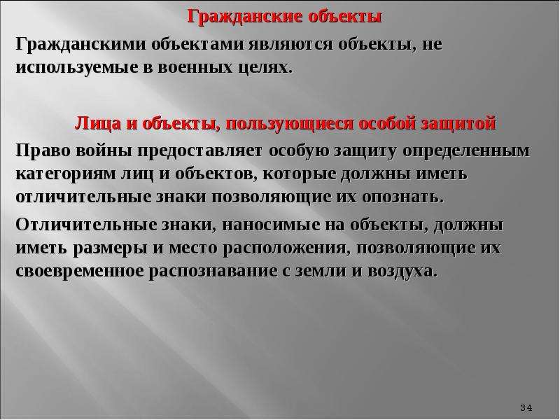 Защитить определенный. Какие объекты пользуются особой защитой. Объекты пользующиеся особой защитой. Объекты под защитой право войны. Что является военным объектом.