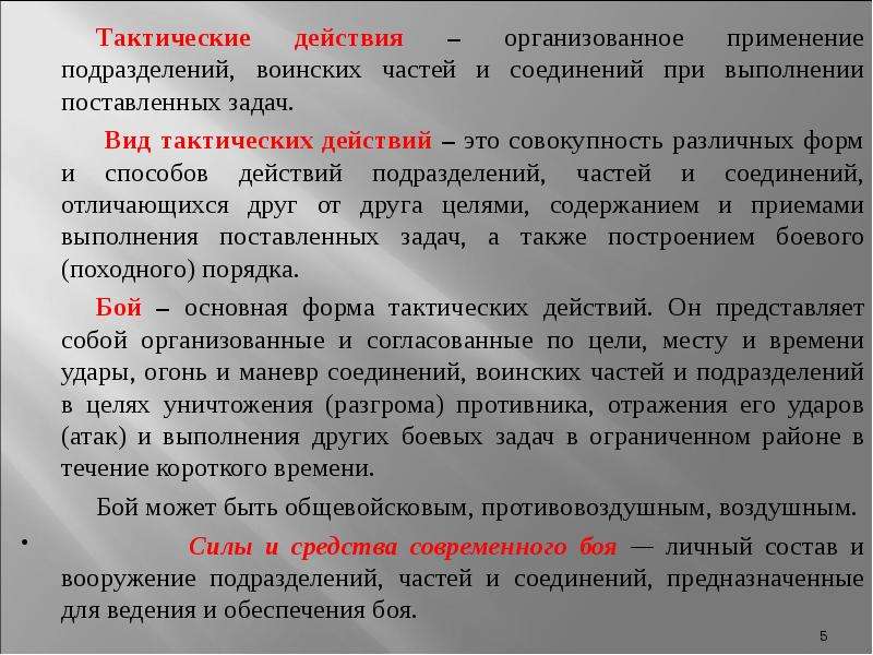 Основные виды тактических действий войск. Тактические действия. Формы тактических действий. Способы тактических действий. Основная форма тактических действий войск.