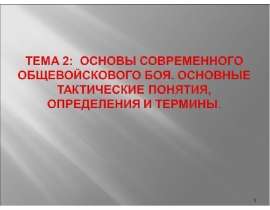 Основы современного общевойскового боя