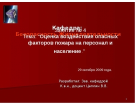 Оценка воздействия опасных факторов пожара на персонал и население