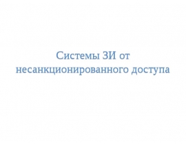 Концепция защиты средств ВТ и АС от НСД