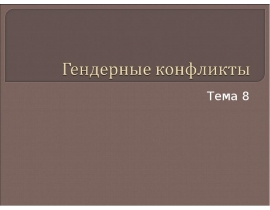 Гендерный дисплей как объект скрытого конфликта