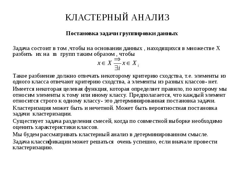 Постановка анализа. Задачи кластерного анализа. Постановка задачи кластерного анализа. Критерии кластерного анализа. Сходства методов кластерного анализа.