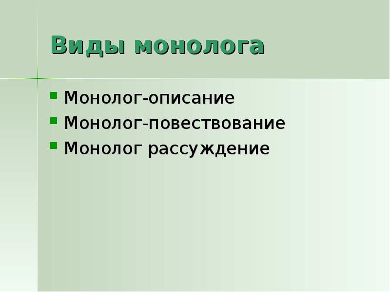 Монолог описание. Виды монолога. Монолог виды и типы. Монолог повествование.