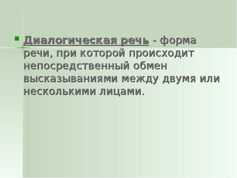 Как называются высказывания которыми обмениваются при диалоге