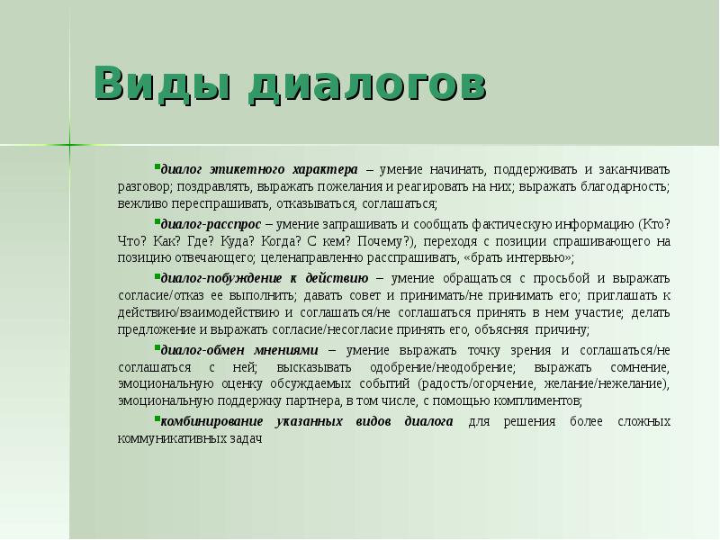 Виды диалога. Виды диалога 7 класс. Типы диалогов. Диалог этикетного характера.