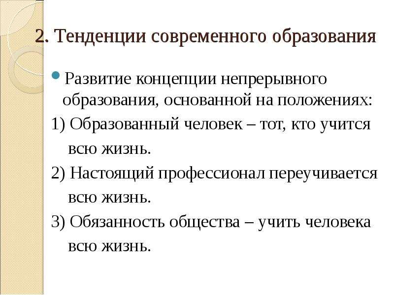 Непрерывная тенденция образования. Основные тенденции развития непрерывного образования. Тенденции образования непрерывное образование. Концепция непрерывного образования. Центральные тенденции.