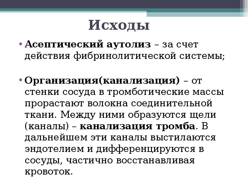 Аутолиз. Аутолиз патологическая физиология. Исходы тромба аутолиз. Патогенез аутолиза.