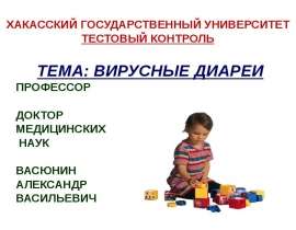 Вирусные диареи