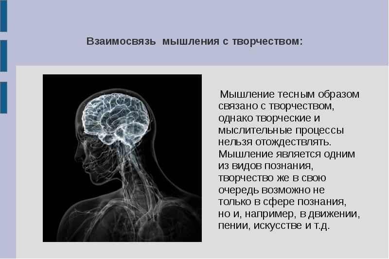 Взаимосвязь мышления. 1. Взаимосвязь мышления и творчества. Корреляция мышления. Взаимосвязь мыслей. Мышление и творчество с чем связаны.