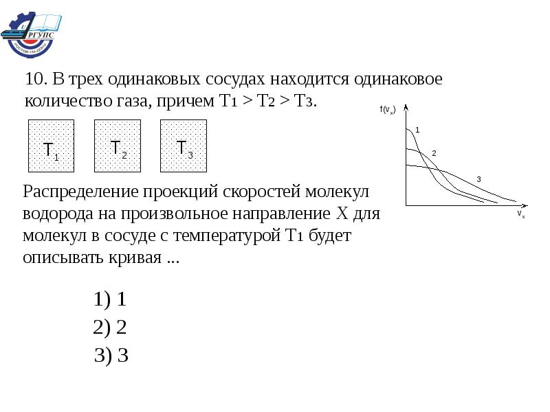 Количество газа в сосуде. В трех одинаковых сосудах. Распределение скоростей молекул в сосуде. В трёх одинаковых сосудах находится одинаковое количество газа. В 3 одинаковых сосудах находится одинаковое количество газа.