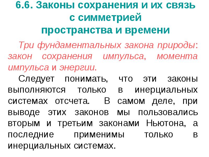 Холодный закон. Законы сохранения и симметрия пространства и времени. Связь законов сохранения со свойствами пространства и времени. Закон сохранения времени. Закон сохранения энергии и импульса связь.