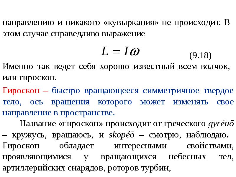 Свободные оси. Свободные оси вращения. Симметрия пространства и времени законы сохранения формула.