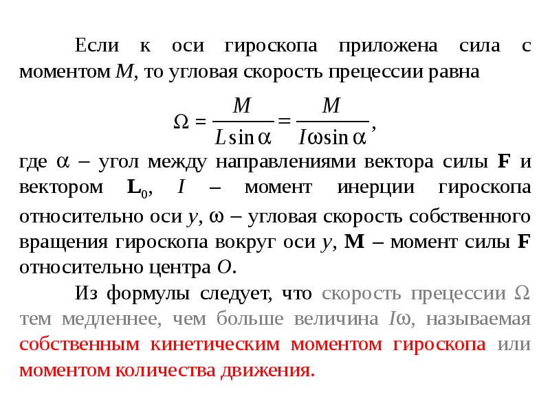 Свободные оси. Кинетический момент гироскопа. Момент вращения гироскопа. Гироскопический момент формула. Кинетический момент гироскопа формула.